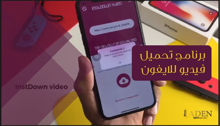 برنامج تحميل الفيديو وحفظها في الاستديو للايفون  (1)
