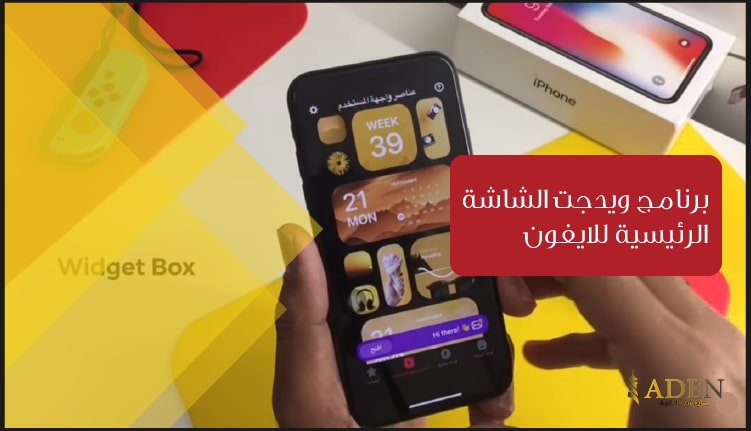 برنامج ويدجت الشاشة الرئيسية للايفون تحميل برنامج WidgetBox