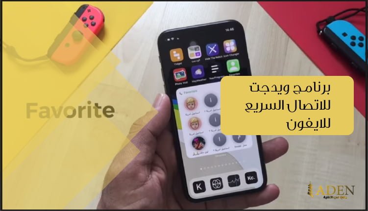 برنامج ويدجت للاتصال السريع للايفون تحميل برنامج Favorites 