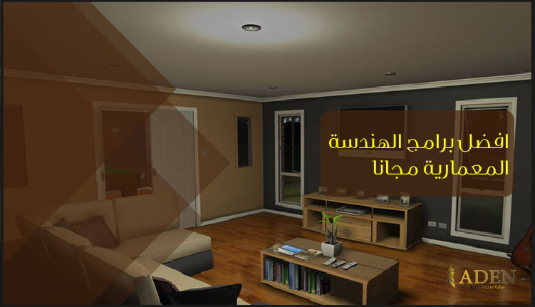 تحميل برامج الهندسة المعمارية مجانا برامج الرسم الهندسي بكل أنواعة