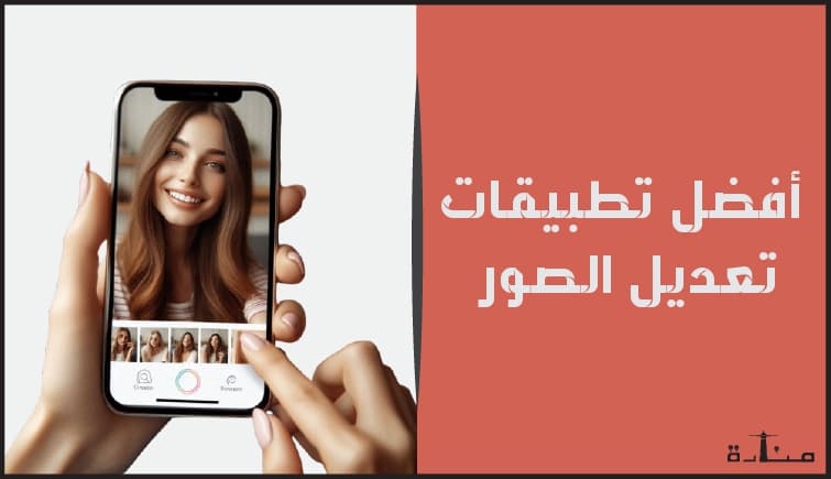 أفضل تطبيقات تعديل الصور للايفون والاندرويد مجاناً لعام 2024