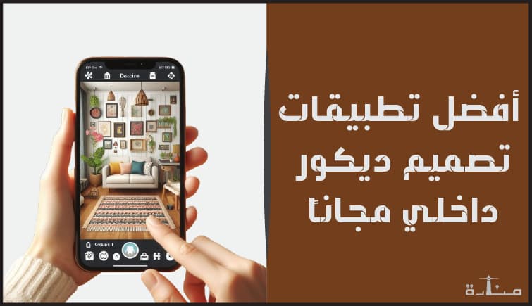 أطلق العنان لإبداعك: 10 تطبيقات مجانية لتصميم ديكورات منزلية فريدة