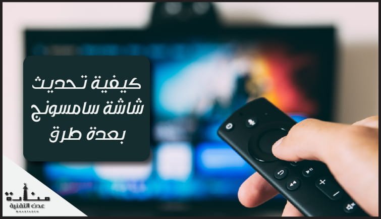 كيفية تحديث شاشة سامسونج سمارت بعدة طرق مختلفة