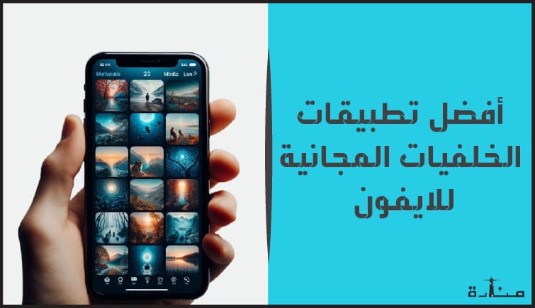 أفضل تطبيقات الخلفيات المجانية للايفون لعام 2024