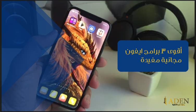 أقوى 3 برامج ايفون مجانية لعام 2021 مفيدة إلى حد كبير