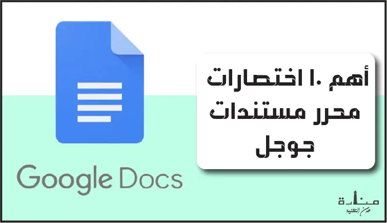 أهم 10 اختصارات محرر مستندات جوجل للعمل عليه بشكل أفضل