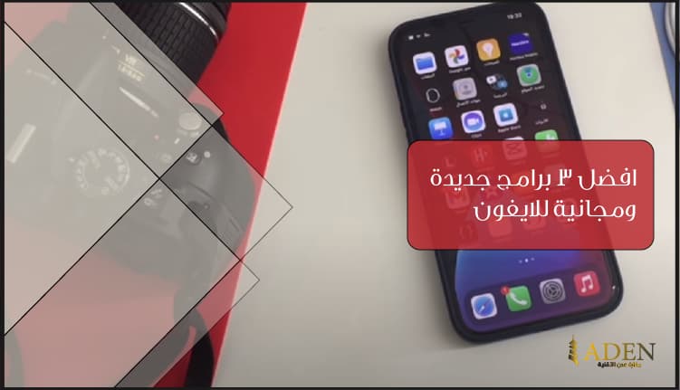افضل 6 برامج جديدة للايفون يمكنك تنزيلها على ايفونك 2021