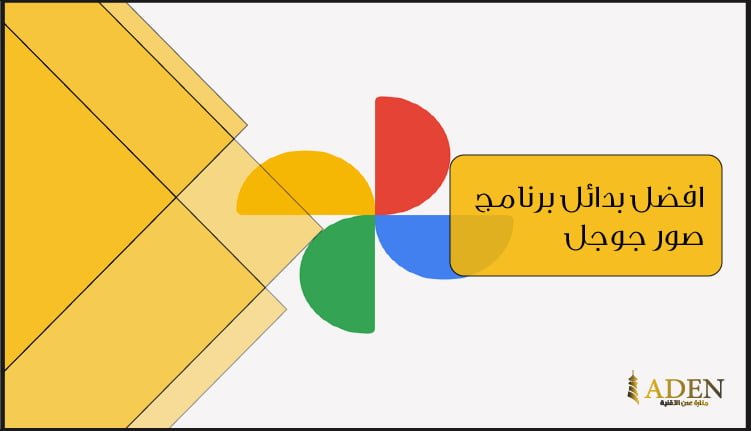 افضل 5 بدائل تطبيق صور جوجل للاندرويد و iOS