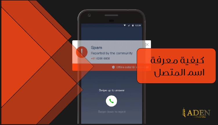 كيفية معرفة اسم المتصل عن طريق رقم الهاتف