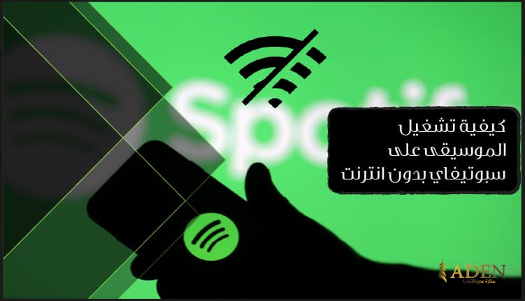 كيفية تنزيل الموسيقى من سبوتيفاي وتشغيلها بدون انترنت