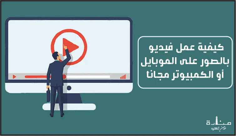 كيفية عمل فيديو بالصور على الموبايل أو الكمبيوتر مجاناً