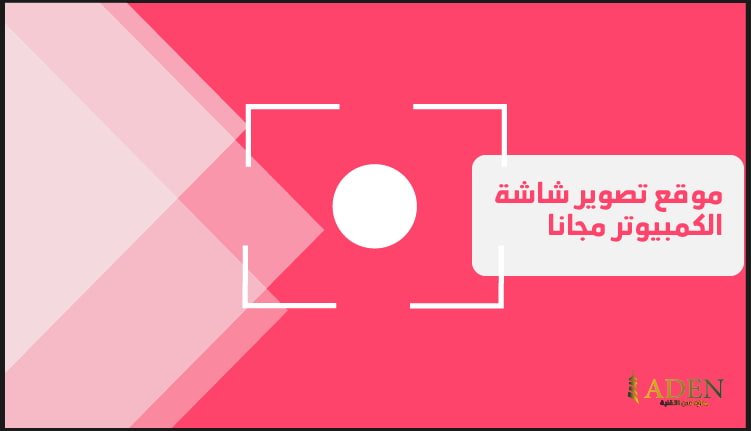 موقع تصوير شاشة الكمبيوتر مجانا مع مميزات قوية