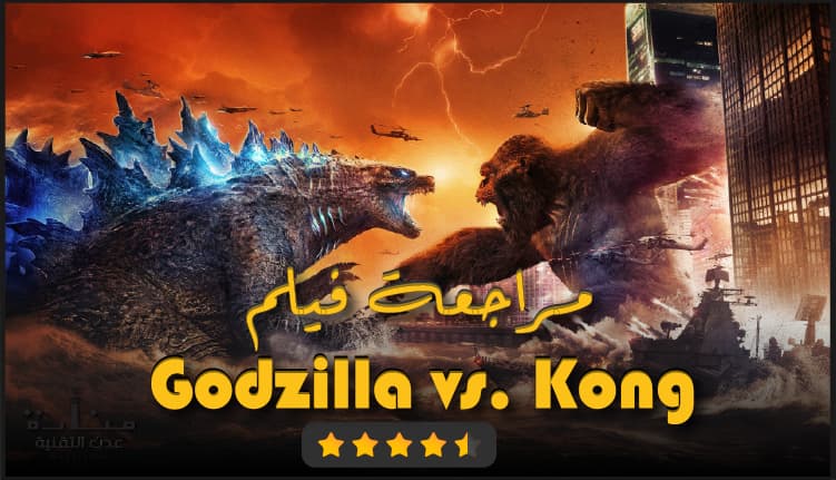 مراجعة فيلم غودزيلا ضد كونغ Godzilla Vs Kong 2021 منارة عدن التقنية