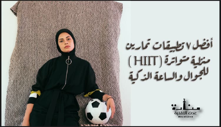 أفضل 7 تطبيقات تمارين منزلية متواترة (HIIT ) للجوال والساعة الذكية