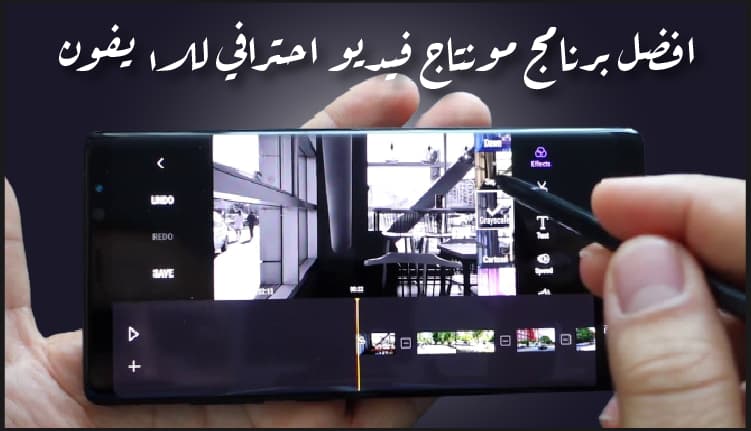 افضل برنامج مونتاج فيديو احترافي للايفون مجانا 2021