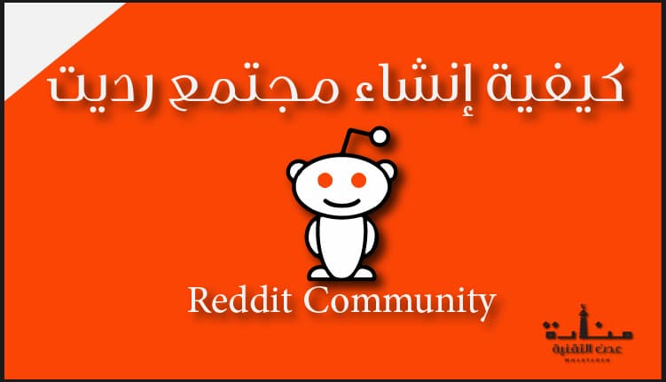 كيفية إنشاء مجتمع رديت Reddit وما هي الشروط الأساسية المطلوبة