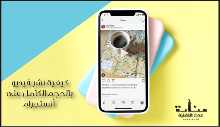 كيفية رفع فيديو على انستجرام بدون اقتصاص