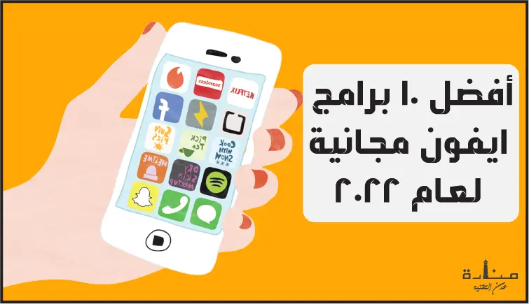 أفضل 10 برامج ايفون مجانية لعام 2022 يمكنك تنزيلها من أبل ستور