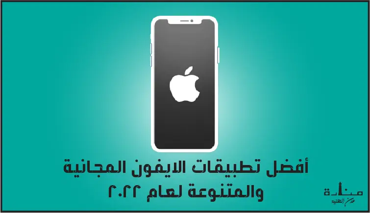أفضل 10 تطبيقات الايفون المجانية والمتنوعة لعام 2022