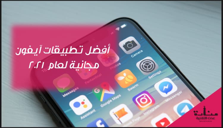 أفضل تطبيقات آيفون مجانية لعام 2021
