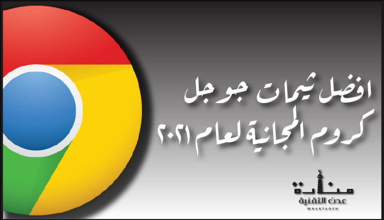افضل ثيمات جوجل كروم المجانية لعام 2021 ستغير مظهر متصفحك تماماً
