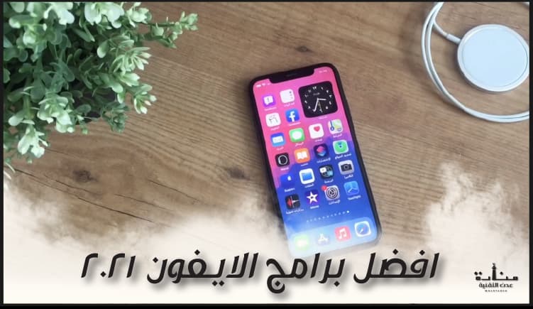 افضل برامج للايفون (تطبيقات ايفون مجانية 2021)