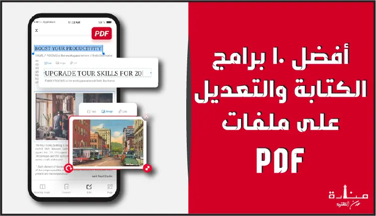 أفضل 10 برامج تعديل PDF مجاناً للايفون والاندرويد