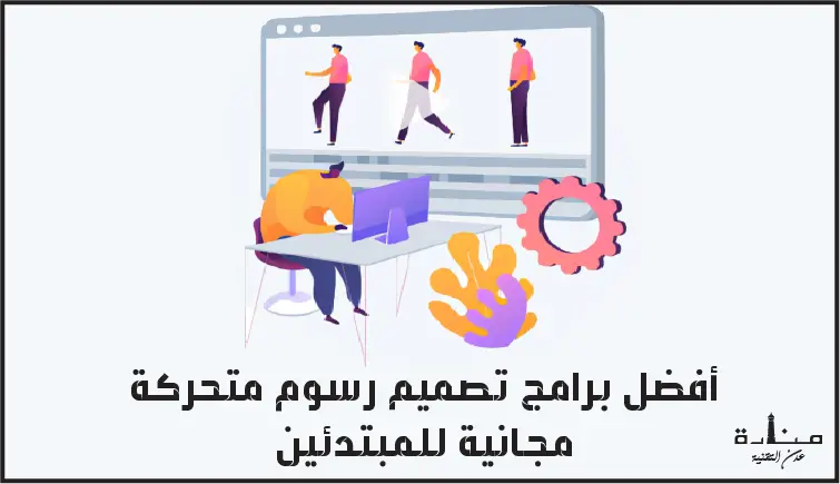 أفضل برامج تصميم رسوم متحركة مجانية للمبتدئين على أجهزة الكمبيوتر