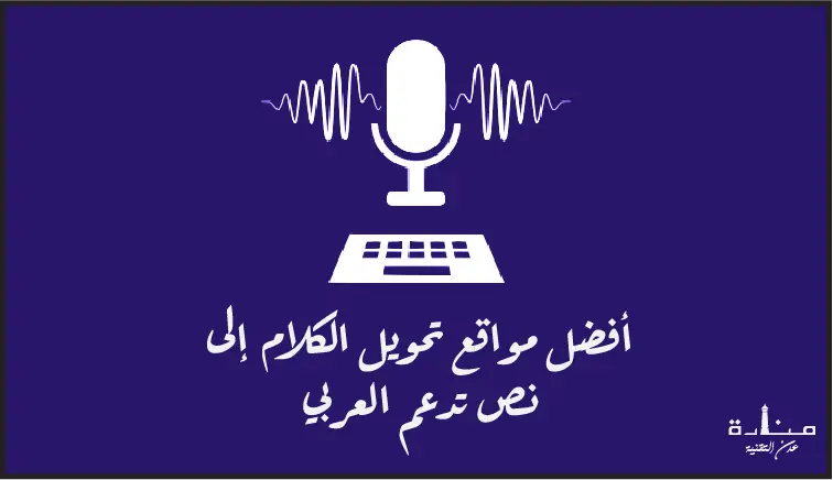 الكتابة بالصوت - أفضل مواقع تحويل الكلام إلى نص تدعم العربي