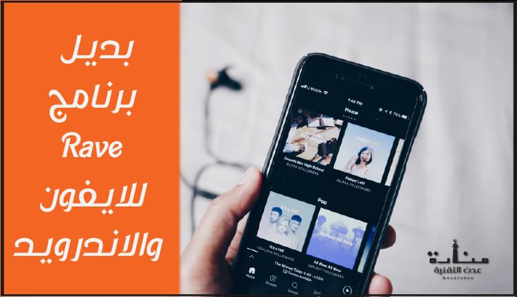 بديل برنامج Rave للايفون والاندرويد