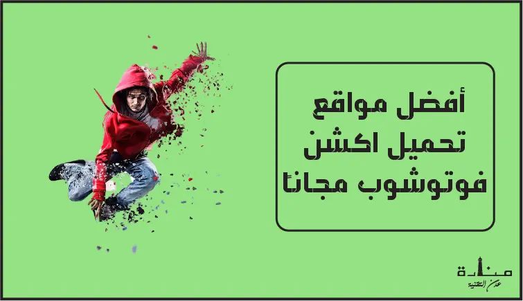 أفضل 5 مواقع تحميل اكشن فوتوشوب مجاناً