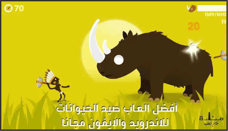 أفضل العاب صيد الحيوانات للاندرويد والايفون مجاناً