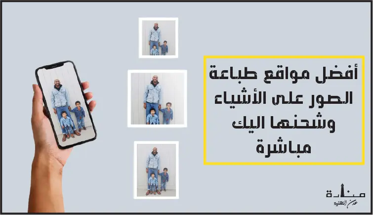أفضل 5 مواقع طباعة الصور على الأشياء وشحنها اليك مباشرة