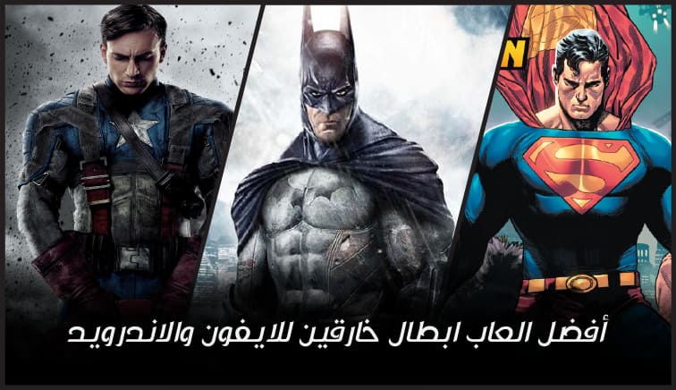 أفضل 9 العاب ابطال خارقين للايفون والاندرويد 2021