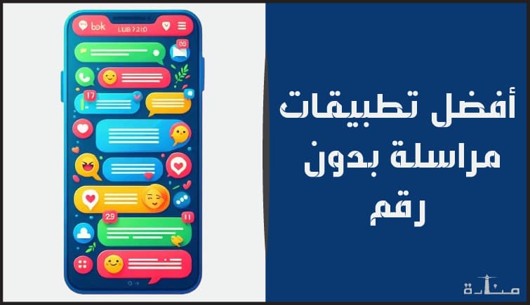 أفضل تطبيقات مراسلة بدون رقم للايفون والاندرويد لعام 2024