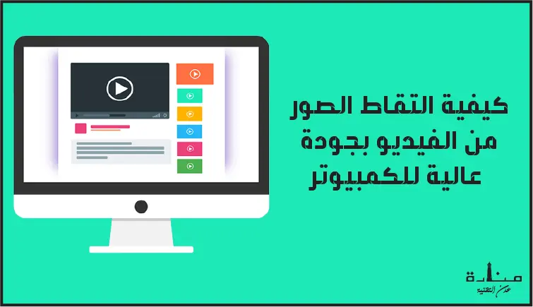 كيفية التقاط الصور من الفيديو بجودة عالية للكمبيوتر