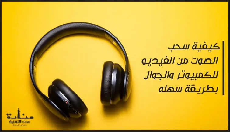 كيفية سحب الصوت من الفيديو mp3 للكمبيوتر والجوال
