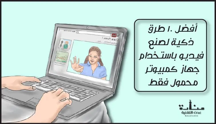 أفضل 10 طرق ذكية لصنع فيديو باستخدام كمبيوتر محمول فقط