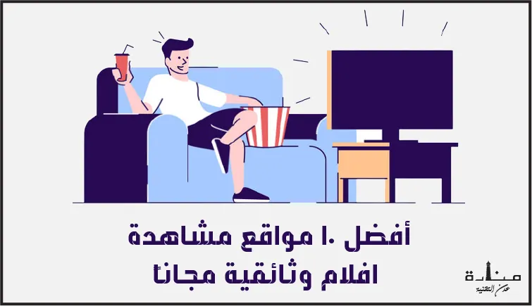 أفضل 10 مواقع مشاهدة افلام وثائقية مجاناً