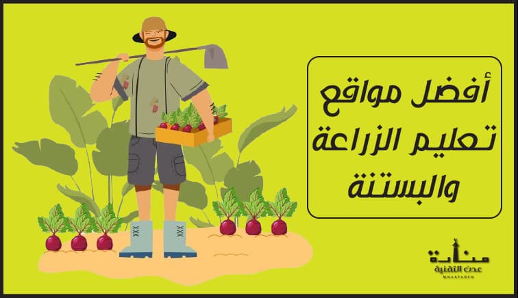 أفضل 5 مواقع تعليم الزراعة والبستنة