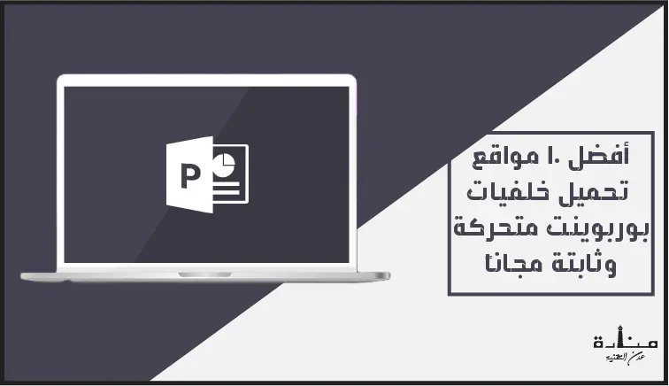 أفضل 10 مواقع تحميل خلفيات بوربوينت متحركة وثابتة مجاناً