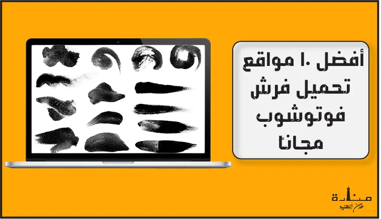 أفضل 10 مواقع تحميل فرش فوتوشوب مجاناً