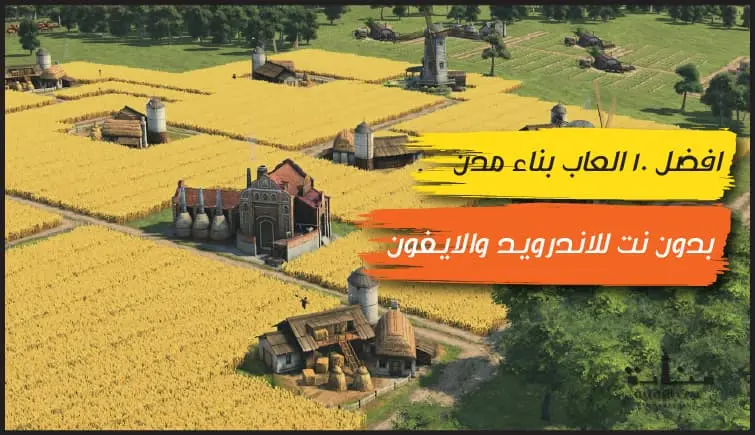 أفضل 10 العاب بناء مدن بدون نت للاندرويد والايفون مجاناً