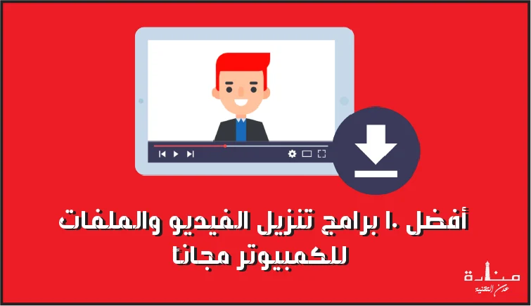 أفضل 10 برامج تنزيل الفيديو والملفات للكمبيوتر مجاناً