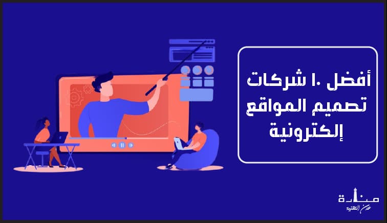 أفضل 10 شركات تصميم المواقع إلكترونية
