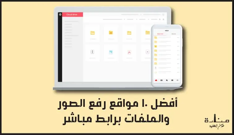 أفضل 10 مواقع رفع الصور والملفات برابط مباشر