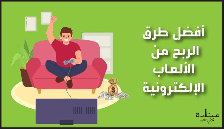 أفضل 4 طرق الربح من الألعاب الإلكترونية