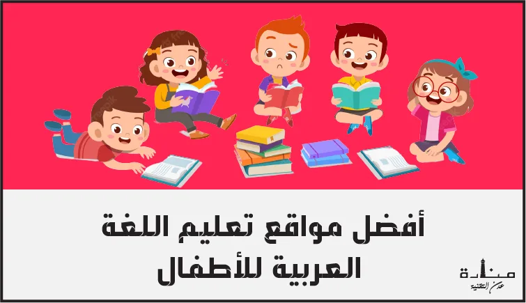 أفضل 5 مواقع تعليم اللغة العربية للأطفال
