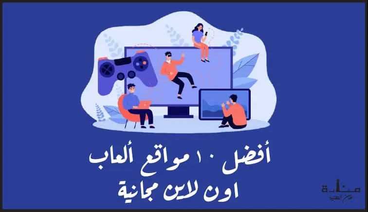 أفضل 10 مواقع ألعاب اون لاين مجانية