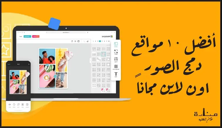أفضل 10 مواقع دمج الصور اون لاين مجاناً